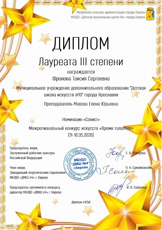 Поздравляем Фролову Таисию с Лауреатом III степени в конкурсе "Время талантов".